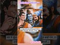 अयोध्यापती 🙏कैलासपती 🙏छत्रपती 🚩🚩#shorts #viral #trending