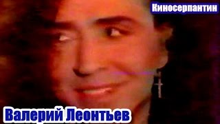 Валерий Леонтьев в программе "Киносерпантин" (1990)