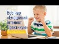 Вебінар "Емоційний інтелект. Практикум"