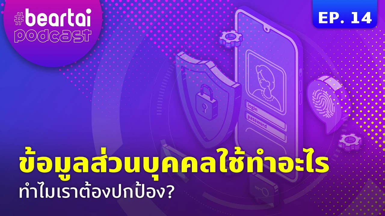 ข้อมูลส่วนบุคคลใช้ทำอะไร ทำไมเราต้องปกป้อง?  | #beartaipodcast