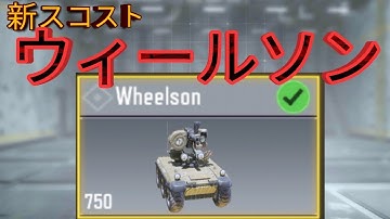 ［CoDモバイル］新スコアストリークのウィールソンの紹介動画