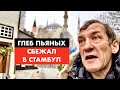 Как начать новую жизнь в Турции. Стамбул [12+]