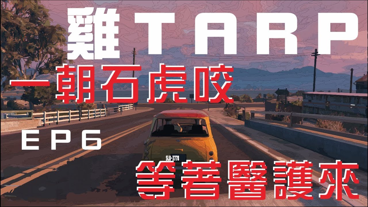 精華│GTA RP│雞TARP EP06 一朝石虎咬,等著醫護來! 2019/6/9 - YouTube