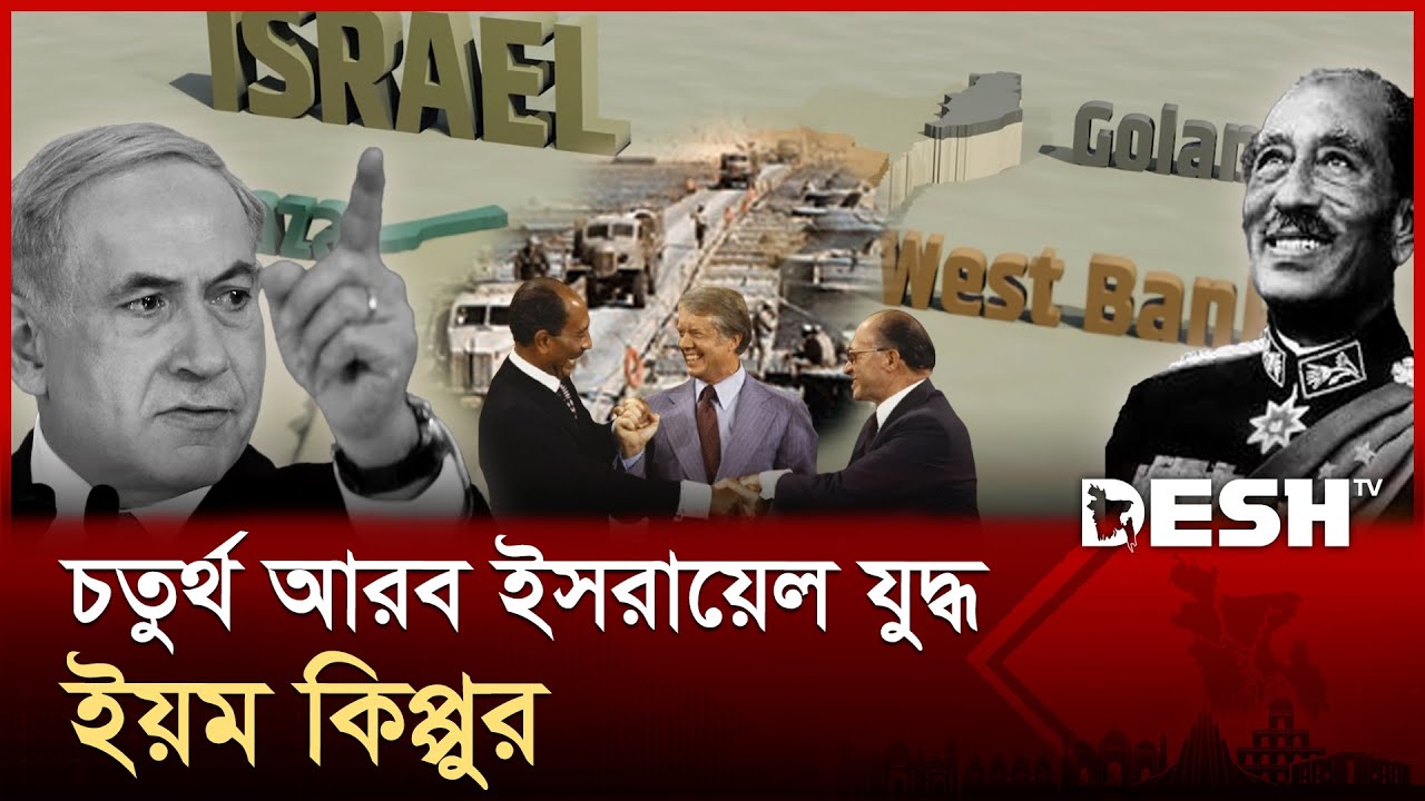 ইসরায়েলের কাছে আরব শক্তির হারের আরেকটি দিন | Middle East War | 7th October | Israel | Desh TV