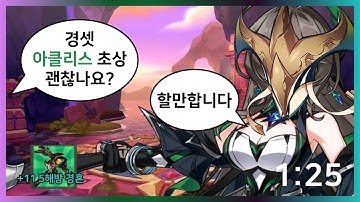 [엘소드/Elsword KR]  경셋 아클리스 솔플 초상 / Lithia 3h Achlys Solo 1:26