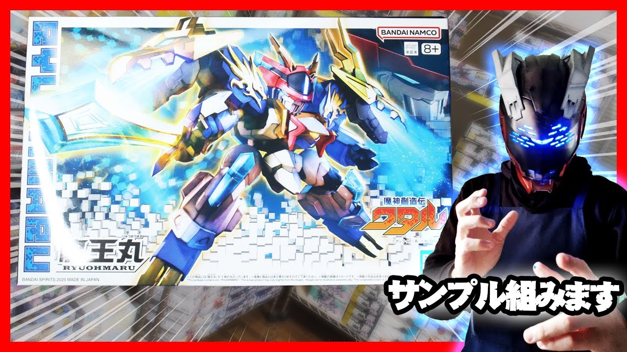 龍王丸 魔神創造伝ワタルの店頭展示サンプルを組み立てます - YouTube