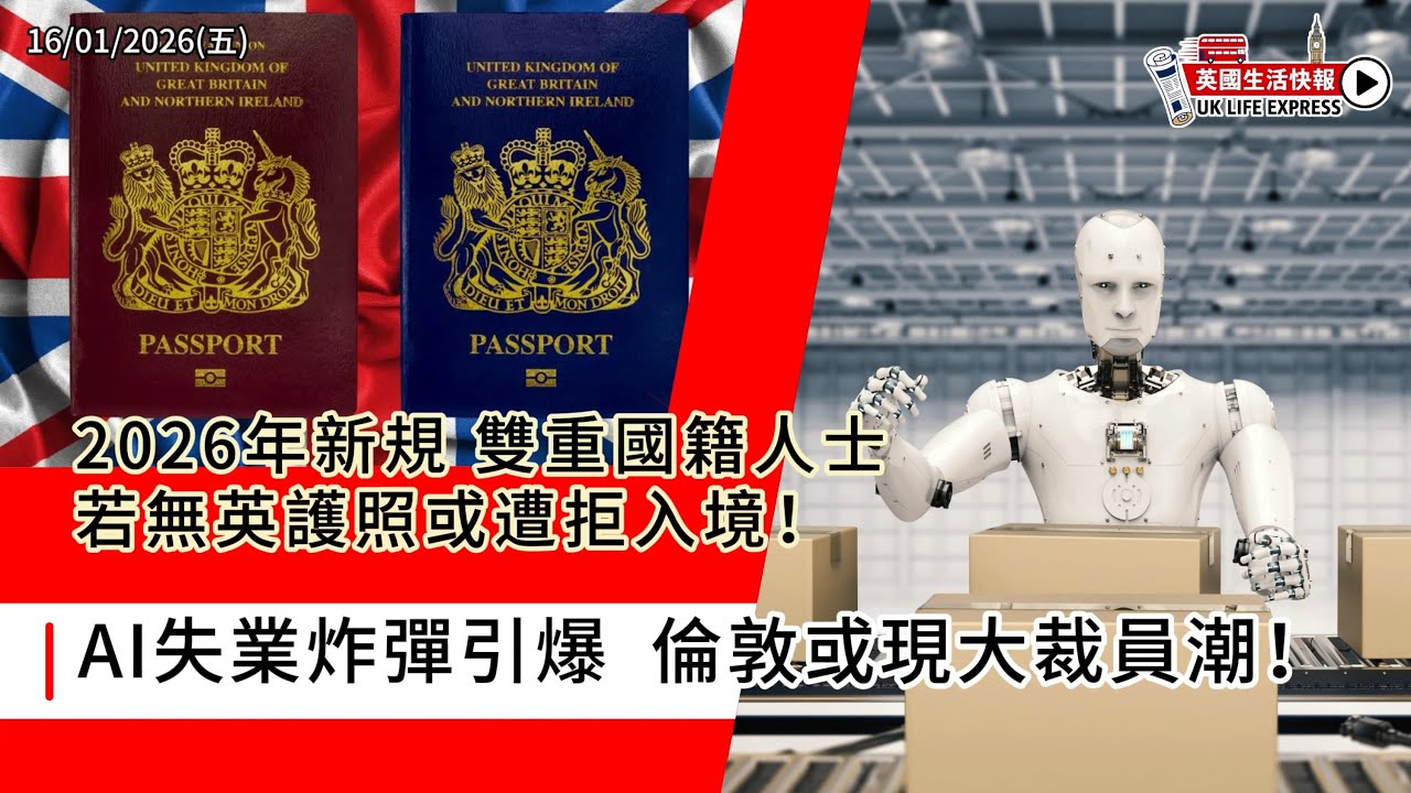 2026新規 雙重國籍人士若無英護照或遭拒入境｜AI引爆失業 倫敦或現大裁員潮｜75萬人漏攞 £2,000｜3萬戶恐被斷水｜二戰未爆彈重現｜英國生活快報 16/01/2026
