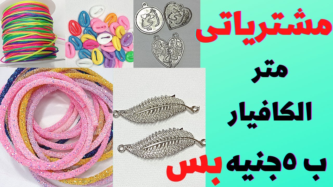 متر الكافيار ب 5 جنية وخامات اسعارها قلت واخرى زادت #afaf_handmade #accessories #خامات_اكسسورات