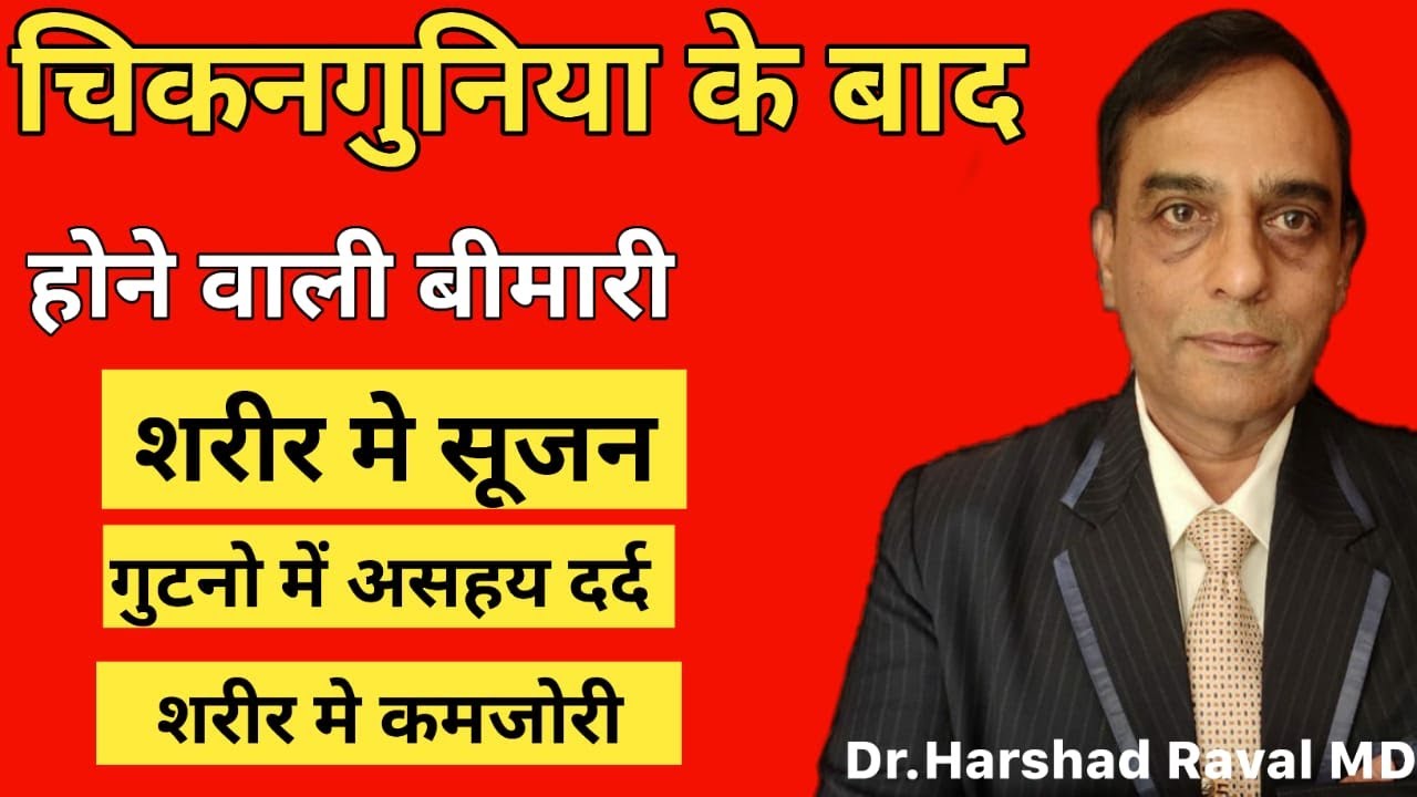 चिकनगुनिया के बाद होने वाली बीमारी l शरीर मे सूजन आना l घुटनो में दर्द l Best Homeopathy Medicine