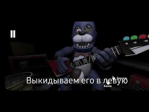 FNAF HW. КАК ПОЧИНИТЬ БОНИ. Как починить бони в фнаф hw  андроид.  FIVE NIGHTS AT FREDDY HELP WANTED