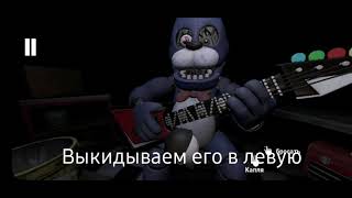 FNAF HW. КАК ПОЧИНИТЬ БОНИ. Как починить бони в фнаф hw  андроид.  FIVE NIGHTS AT FREDDY HELP WANTED