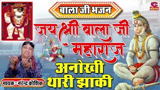 अनोखी थारी झांकी - जय श्री बाला जी महाराज - बाला जी भजन - Narender kaushik Bhajan - परिवारिक हीट भजन