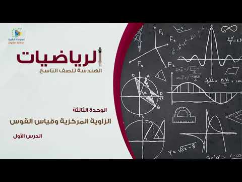 17 الزاوية المركزية وقياس القوس  ج1 هندسة9