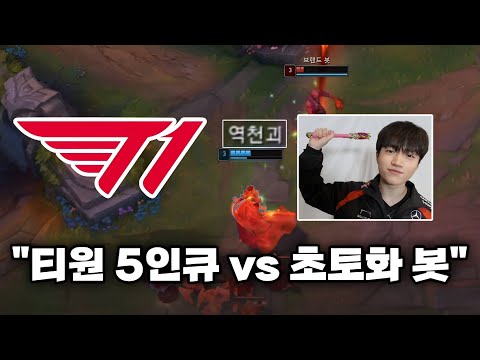 "개꿀잼 매치" 롤 초토화봇 모드를 돌린 티원 5인큐 ㅋㅋ