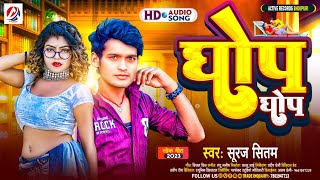 Download Lagu #घोप घोप | Ghop Ghop #Suraj_Sitam (Official video)#Arkestra song #Viral #2023 #लगन_स्पेशल #Video MP3