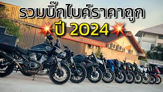 รวมบิ๊กไบค์ราคาถูกน่าใช้ ปี 2024 #bigbike #harley #yamaha #honda #suzuki #kawasaki