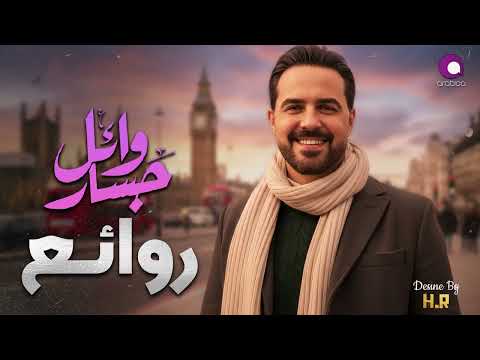 وائل جسار ملك الاحساس والمشاعر روائع أغانى المطرب وائل جسار