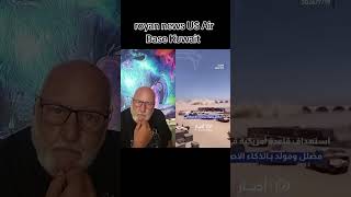 US Air Base in Kuwait? | Viral Claim Explained | Latest Middle East News #shorts