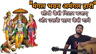 Mangal bhawan Amangal Hari guitar  cover |Ramayan title track guitar lesson | Guitar Cover | रामायण