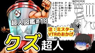 超人図鑑＃18：他力本願全開ミキサー大帝、ドヤった挙句ミート君に負けた超人（ゆっくり解説）＠タマちゃん寝る