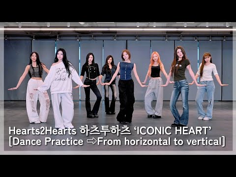 Hearts2Hearts 하츠투하츠 - ‘ICONIC HEART’┃[Dance Practice ⇨From horizontal to vertical + Cheering Guide]