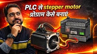 Stepper Motor Programming with PLC | PLC से स्टेपर मोटर कंट्रोल कैसे करें? | PLC Programming Hindi
