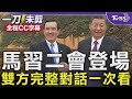 【全程CC字幕】馬習二會登場 雙方完整對話一次看 馬英九:兩岸若發生戰火 對中華民族是不可承受之重 習近平稱沒什麼勢力可把兩岸分開 給馬英九「高度評價」｜TVBS新聞