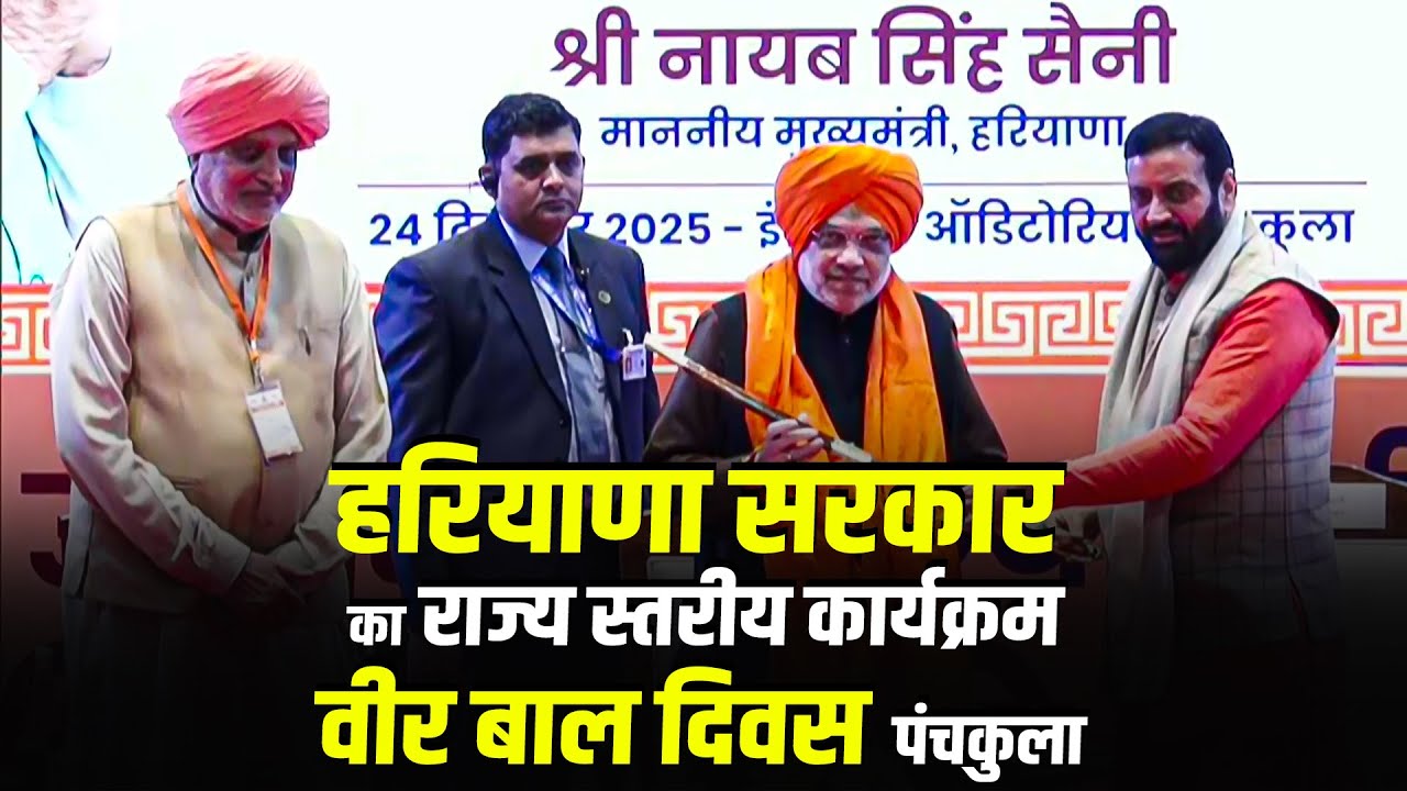 LIVE: HM Amit Shah,CM Nayab Singh Saini Haryana Government's State-Level Program on Veer Bal Diwas
