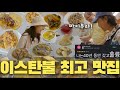 한달동안 매일 갔던 가정식 레스토랑 | 한달살기 세계여행 EP.12