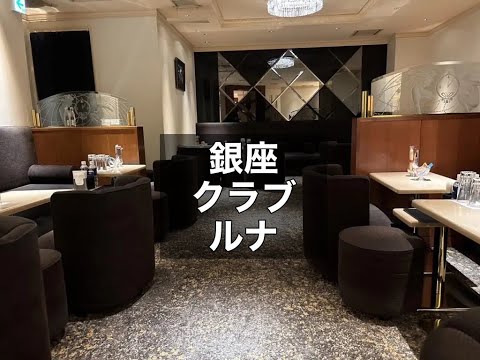 銀座　ルナ　（CLUB LUNA）　クラブ　店内紹介