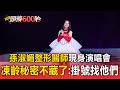 全台灣都在找！孫淑媚「整形醫師」現身演唱會 凍齡秘密不藏了：掛號找他們