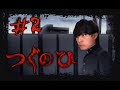 【つぐのひ】全員倒す【#2】