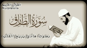 سورة الطارق كاملة بصوت هادئ | Surah At-Tariq| جزء عم| juz' eam 