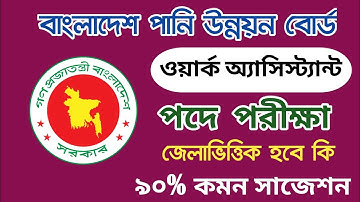 বাংলাদেশ পানি উন্নয়ন বোর্ড ওয়ার্ক অ্যাসিস্ট্যান্ট পরীক্ষা জেলাভিত্তিক হবে কি || bwdb exam date 2025