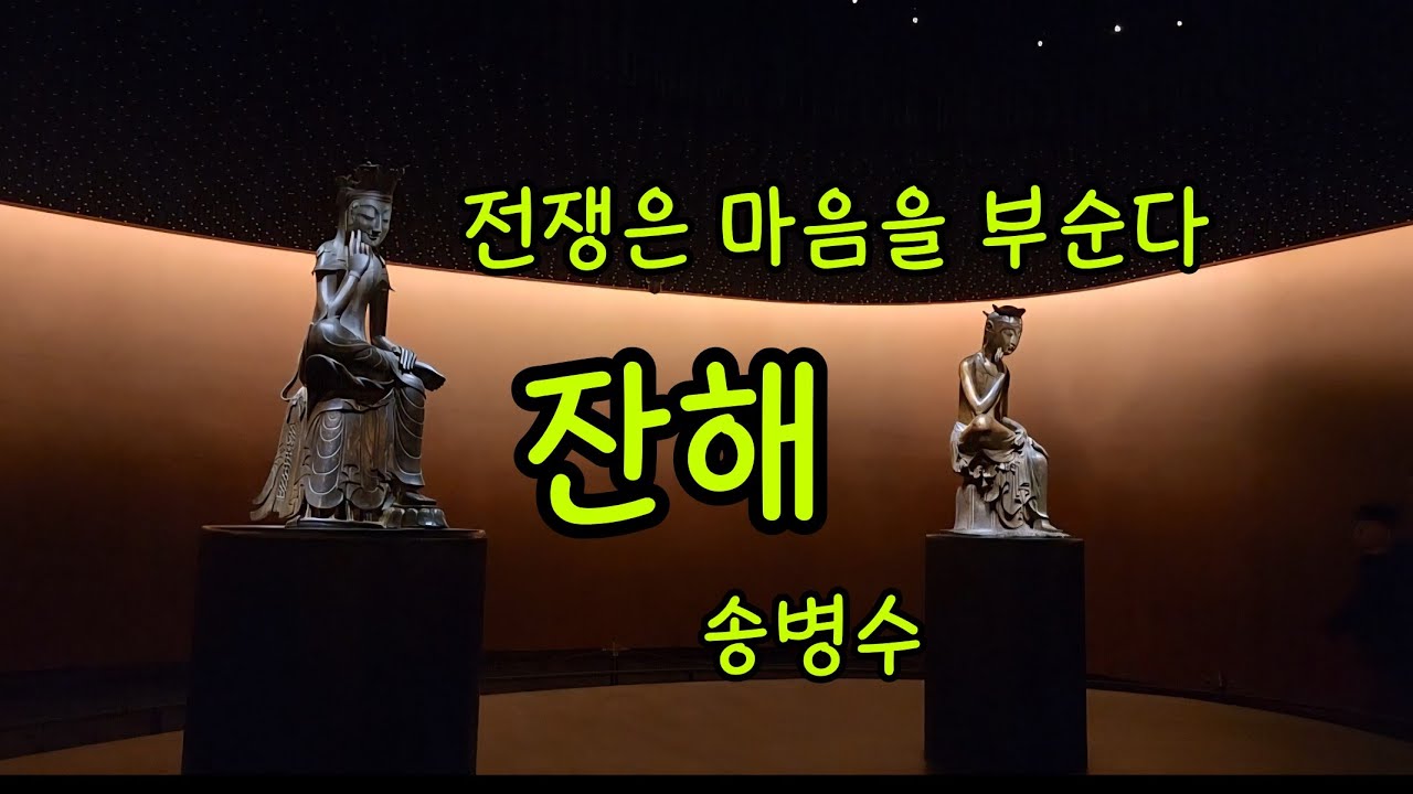잠들기전 마음을 달래는 편안한 이야기소리ㅣ전쟁이후 어떻게 살아야하나?ㅣ잔해 - 송병수ㅣ한국현대소설ㅣkorean novelㅣ잠못이루는당신과함께ㅣ단잠이야기 ㅣ힐링타임ㅣ국중박