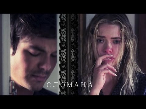 Hanna&Caleb(&Spencer)//Сломана