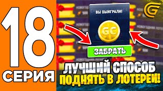 Как ПОДНЯТЬ На НОВОГОДНИХ ЛОТЕРЕЯХ! 🤑💰 Путь Игрока на ГРАНД МОБАИЛ #18 (Grand Mobile)