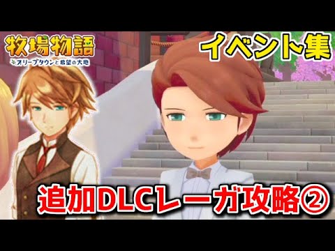 牧場物語新作 追加dlcレーガ攻略イベント集 全結婚候補攻略part36 オリーブタウンと希望の大地 Youtube 牧場物語新作 追加dlcレーガ攻略イベント集 全結婚候補攻略part36 オリーブタウンと希望の大地 Youtube