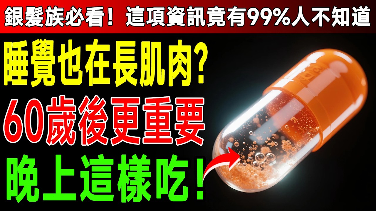 50歲後必看！肌肉不是在健身房長的，是睡覺長的！名醫教你「保健品黃金時機」，這2種晚上吃，找回健步如飛的自己！ #長壽祕訣 #睡眠品質 #養生