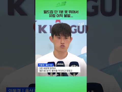 월드컵 단 1분 못 뛰어서 <strong>유럽</strong> 이적 불발...