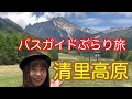 バスガイドぶらり旅 vol.8 八ヶ岳 清里高原