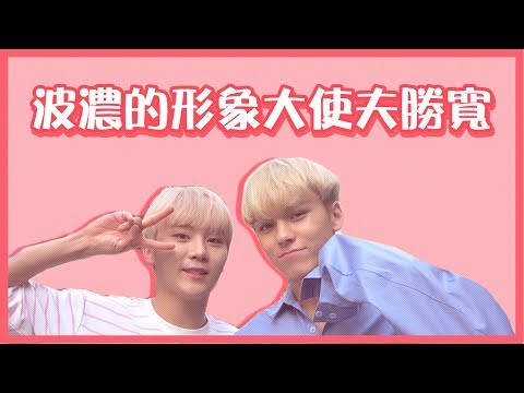[中字] SEVENTEEN | 波濃的形象大使夫勝寬🙋 |
