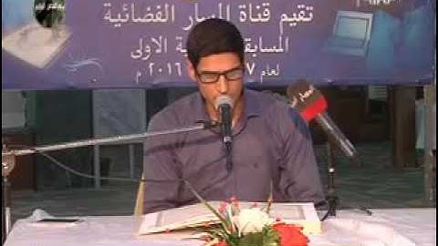 الفائز اﻻول على العراق القارئ ليث العبيدي في مسابقة قناة المسار الفضائية 2016