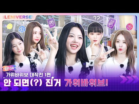   LENIVERSE EP 4 가위바위보 대작전 1편 Mission RSP 01