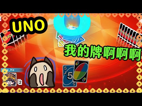 【喵哈】我原本的牌啊~【UNO】(feat.筱瑀/熊貓團團/Bobo)