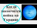 Когда закончится война на Украине / Коли закінчиться війна на Україні