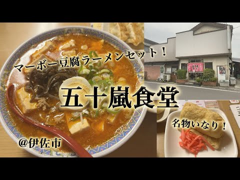 伊佐市「五十嵐食堂」でマーボー豆腐ラーメンセット。名物の稲荷も美味しい地元の人気店。