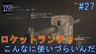 ［FPS］「CoD:WWⅡ」#27　ロケットランチャーってこんなに使いづらいんだ