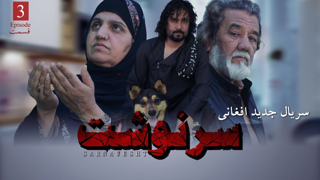 سریال جدید افغانی سرنوشت قسمت 03 afghani new drama  sarnawesht episode 03
