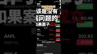 6月4日 美股小结，google买还是不买？#美股 #标普500 #纳斯达克 #道琼斯 #google #谷歌